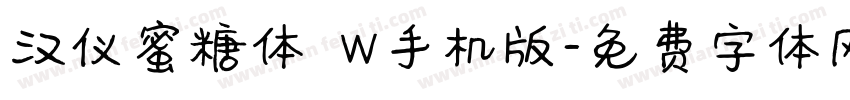 汉仪蜜糖体 W手机版字体转换